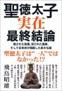 【2/17】聖徳太子実在最終結論 隠された系譜、消された痕跡、そして日本史が隠蔽した巨大な謎