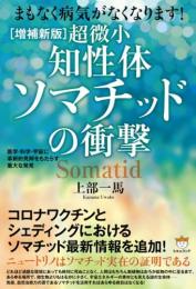 [増補新版]超微小《知性体》ソマチッドの衝撃 医学・科学・宇宙に革新的見解をもたらす重大な発見