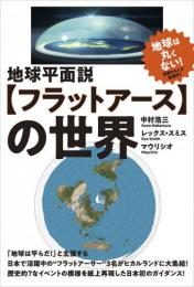 地球平面説【フラットアース】の世界