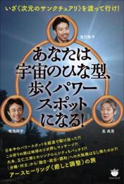 あなたは宇宙のひな型、歩くパワースポットになる! いざ《次元のサンクチュアリ》を渡って行け!