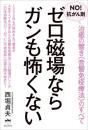 ゼロ磁場ならがんも怖くない 治癒の響き《音響免疫療法》のすべて