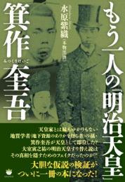 もう一人の「明治天皇」箕作奎吾(みつくりけいご)