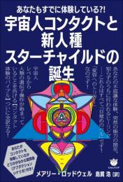 宇宙人コンタクトと新人種スターチャイルドの誕生