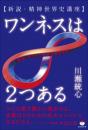 ワンネスは2つある 新説・精神世界史講座