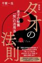 新装版 タオの法則　老子の秘儀「悦」の活用法