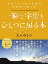 一瞬で宇宙とひとつに戻る本 自然の力と光の言葉で周波数を整える