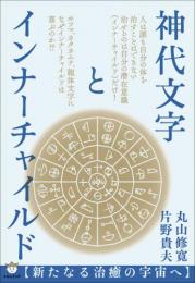 神代文字とインナーチャイルド 【新たなる治癒の宇宙へ】