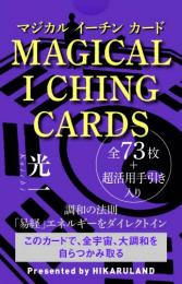 MAGICAL I CHING CARDS (マジカル イーチン カード)