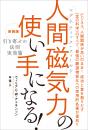 新装版『引き寄せの法則 実効篇』 人間磁気力(マグネティック・フィールド)の使い手になる!