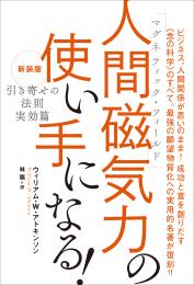 新装版『引き寄せの法則 実効篇』 人間磁気力(マグネティック・フィールド)の使い手になる!