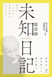 霊耳がとらえた高級霊界のみちびき 【未知日記 MICHIBIKI】慈音師