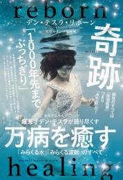 超天才デン・テスラが語り尽くす 万病を癒す「みらくる水」「みらくる波動」のすべて