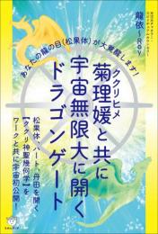 菊理媛(ククリヒメ)と共に宇宙無限大に開くドラゴンゲート