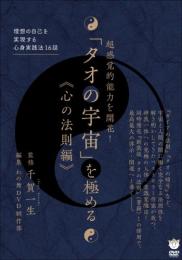 超感覚的能力を開花! 「タオの宇宙」を極める≪心の法則編≫ 理想の自己を実現する心身実践法16話