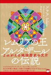 レムリアの王 アルタザールの伝説