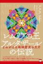 レムリアの王 アルタザールの伝説