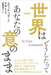 新装版 世界はどうしたってあなたの意のまま