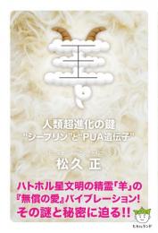 羊 人類超進化の鍵 “シープリン”と“PUA遺伝子”