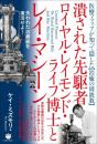 潰された先駆者ロイヤル・レイモンド・ライフ博士とレイ・マシーン