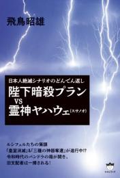 陛下暗殺プランVS霊神ヤハウェ(スサノオ)