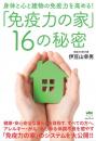 「免疫力の家」16の秘密