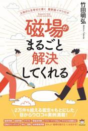 磁場がまるごと解決してくれる