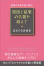 原因と結果の法則を超えて 最強の未来の波に乗る!