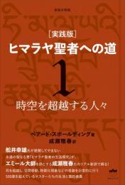 新装分冊版 [実践版]ヒマラヤ聖者への道 1