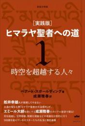 新装分冊版 [実践版]ヒマラヤ聖者への道 1