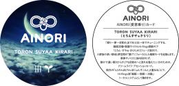 AINORI(愛意乗り)カード㉜とろんすやぁきらり