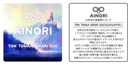 AINORI(愛意乗り)カード㉟とん とわぁ きらり すぅ