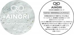 AINORI(愛意乗り)カード㊱ふかふかもりもりんぐ