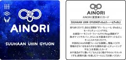 AINORI(愛意乗り)カード㊲すぅはぁんうぃぃーんぎゅおん