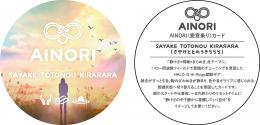 AINORI(愛意乗り)カード㊴さやけととのうきららら