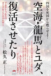 空海・龍馬とユダ、復活させたり