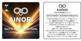 AINORI(愛意乗り)カード㊶すうっとぽわんとつつむ