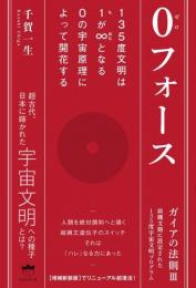 0フォース ガイアの法則 III 前縄文期に設定された 135度宇宙文明プログラム