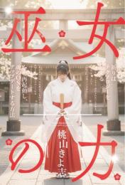 巫女の力 心を再起動し、魂のOSをアップデートする方法