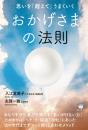 おかげさまの法則 思いを「超えて」うまくいく