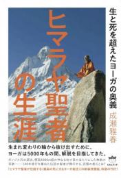 【3/4】ヒマラヤ聖者の生涯 生と死を超えたヨーガの奥義