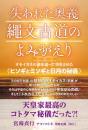 失われた奥義 縄文古道の よみがえり	オモイカネの謎を追って突き止めた《ヒソギとミソギと日月の秘儀》