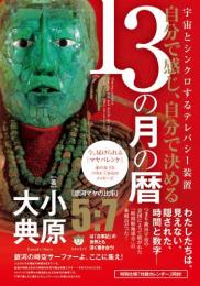 自分で感じ、自分で決める13の月の暦 銀河の時空サーファーよ、ここに集え!