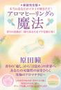 [新装完全版]アロマヒーリングの魔法