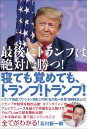 寝ても覚めても、トランプ!トランプ!