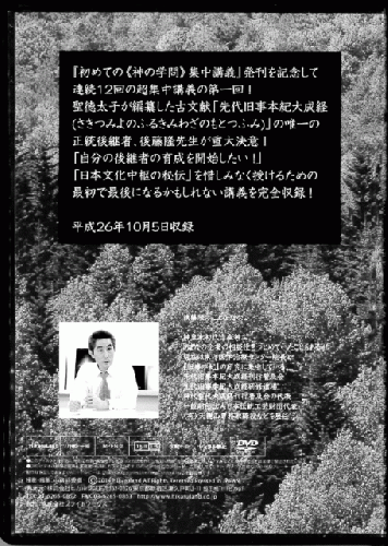 ヒカルランド / 【DVD】後藤隆『初めての《神の学問》集中講義』出版 