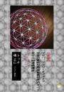 【DVD】宇宙の最終形態「神聖幾何学」のすべて・全12回連続講座 《十の流れ》