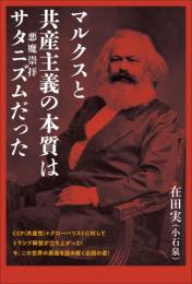 マルクスと共産主義の本質は サタニズム(悪魔崇拝)だった