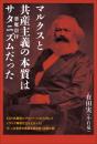 マルクスと共産主義の本質は サタニズム(悪魔崇拝)だった