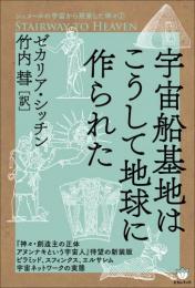 シュメールの宇宙から飛来した神々② 宇宙船基地はこうして地球に作られた