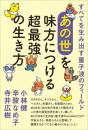 《あの世》を味方につける超最強の生き方　すべてを生み出す量子波のフィールド